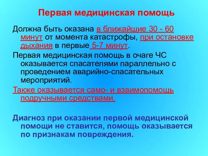 Должна быть оказана в ближайшие 30 - 60 минут от момента