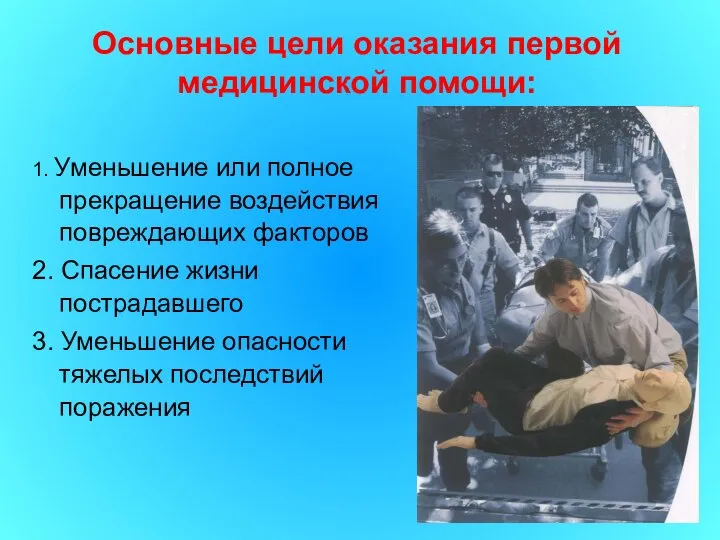 1. Уменьшение или полное прекращение воздействия повреждающих факторов 2. Спасение жизни