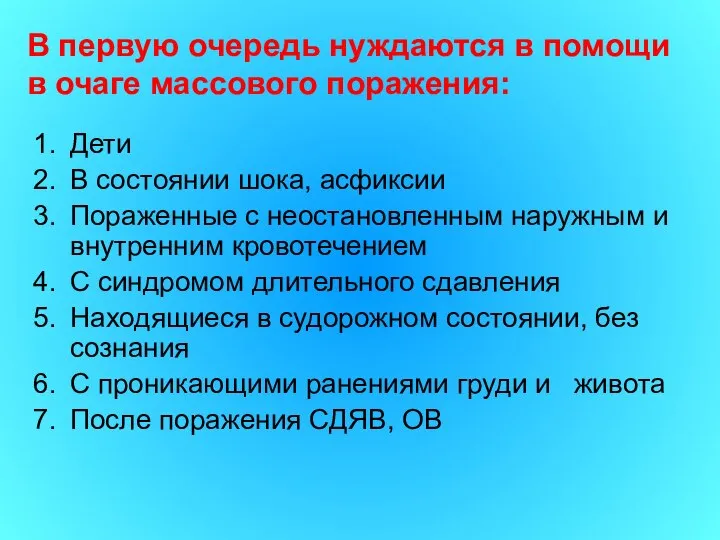 В первую очередь нуждаются в помощи в очаге массового поражения: Дети