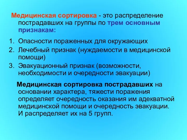 Медицинская сортировка - это распределение пострадавших на группы по трем основным