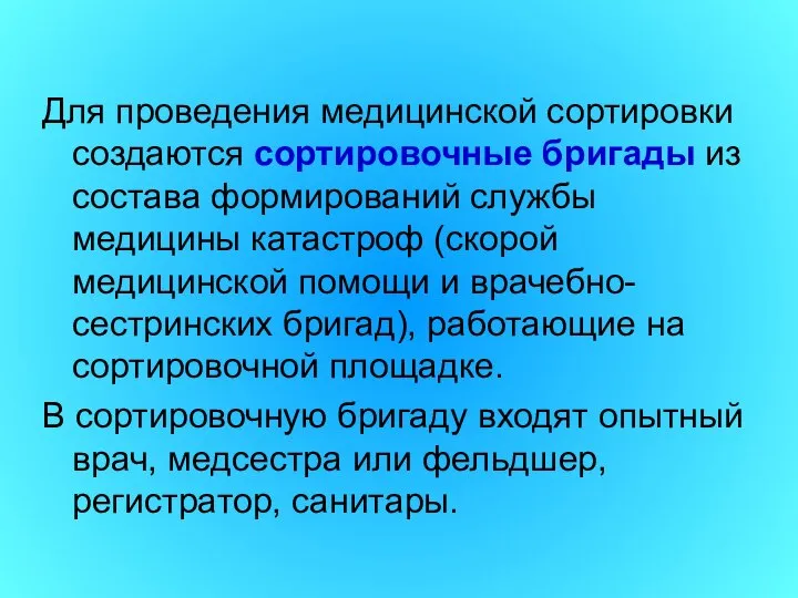 Для проведения медицинской сортировки создаются сортировочные бригады из состава формирований службы