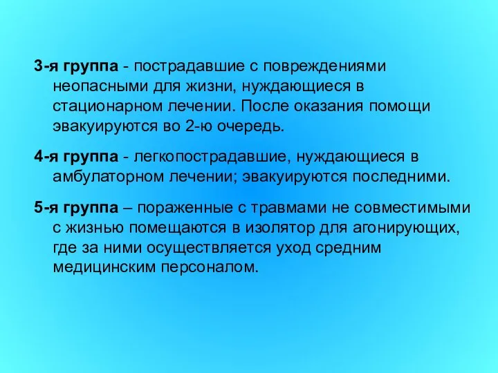 3-я группа - пострадавшие с повреждениями неопасными для жизни, нуждающиеся в