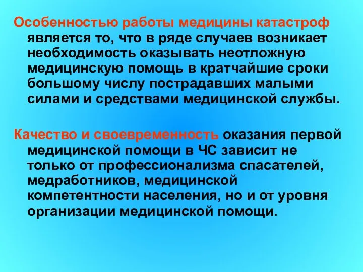 Особенностью работы медицины катастроф является то, что в ряде случаев возникает