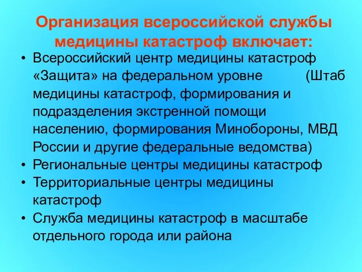 Всероссийский центр медицины катастроф «Защита» на федеральном уровне (Штаб медицины катастроф,