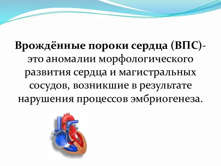 Врождённые пороки сердца (ВПС)- это аномалии морфологического развития сердца и магистральных