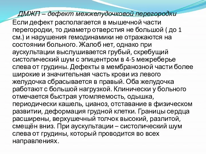 ДМЖП – дефект межжелудочковой перегородки Если дефект располагается в мышечной части