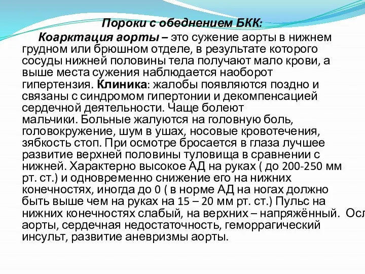 Пороки с обеднением БКК: Коарктация аорты – это сужение аорты в