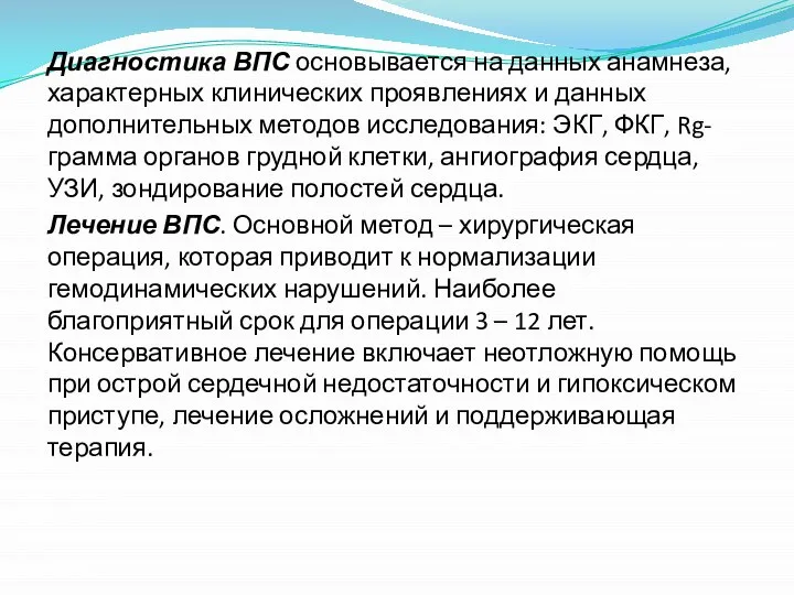 Диагностика ВПС основывается на данных анамнеза, характерных клинических проявлениях и данных