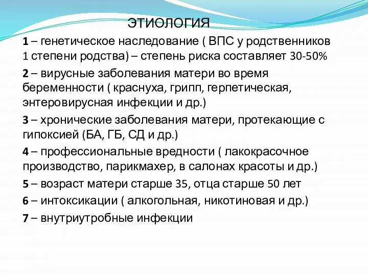 ЭТИОЛОГИЯ 1 – генетическое наследование ( ВПС у родственников 1 степени