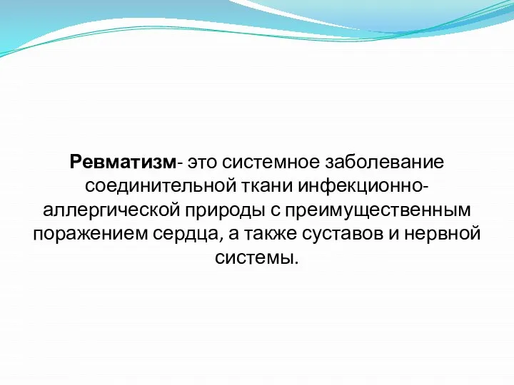 Ревматизм- это системное заболевание соединительной ткани инфекционно-аллергической природы с преимущественным поражением