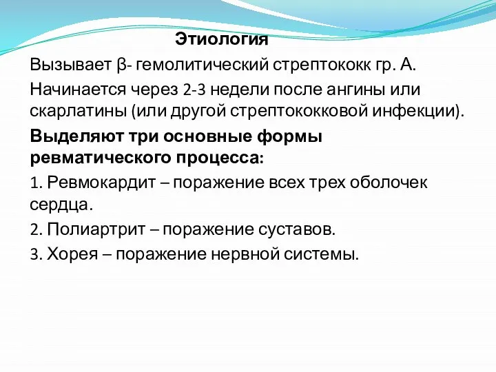 Этиология Вызывает β- гемолитический стрептококк гр. А. Начинается через 2-3 недели