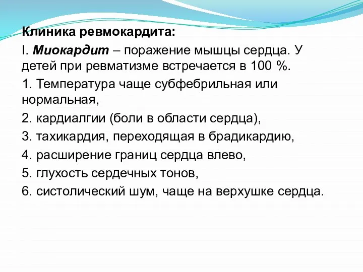 Клиника ревмокардита: I. Миокардит – поражение мышцы сердца. У детей при