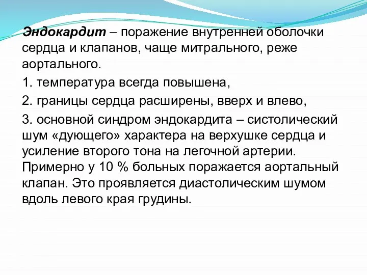 Эндокардит – поражение внутренней оболочки сердца и клапанов, чаще митрального, реже