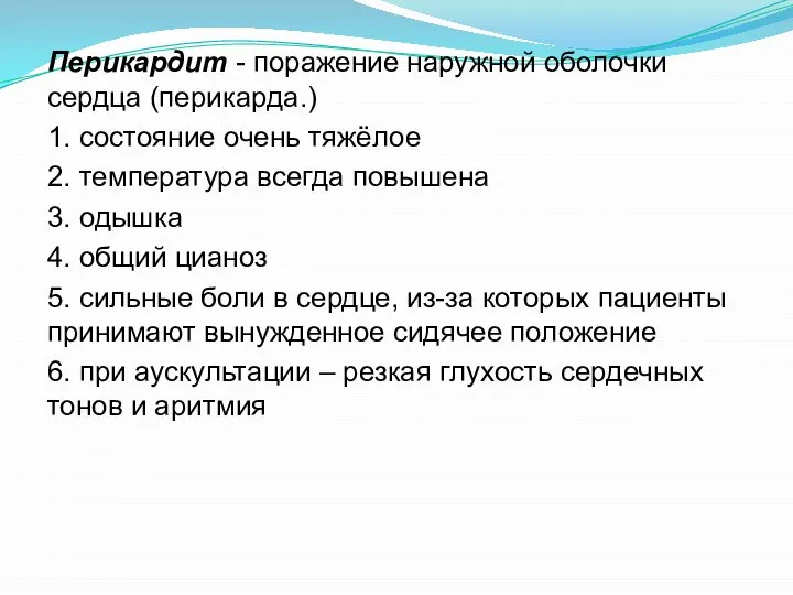 Перикардит - поражение наружной оболочки сердца (перикарда.) 1. состояние очень тяжёлое