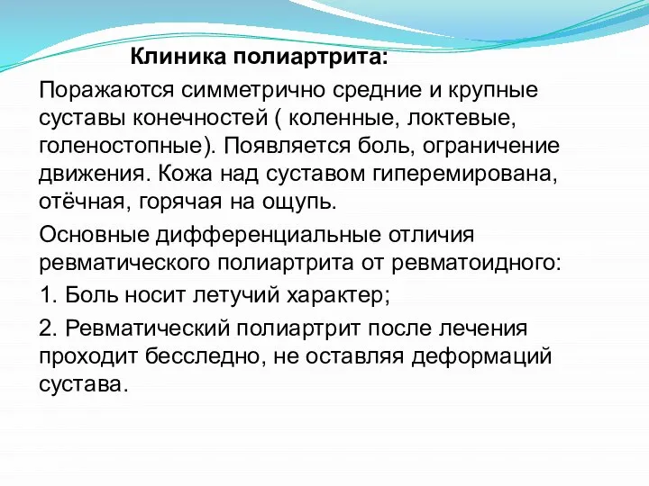 Клиника полиартрита: Поражаются симметрично средние и крупные суставы конечностей ( коленные,