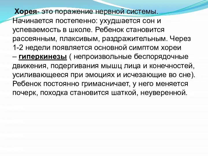 Хорея- это поражение нервной системы. Начинается постепенно: ухудшается сон и успеваемость