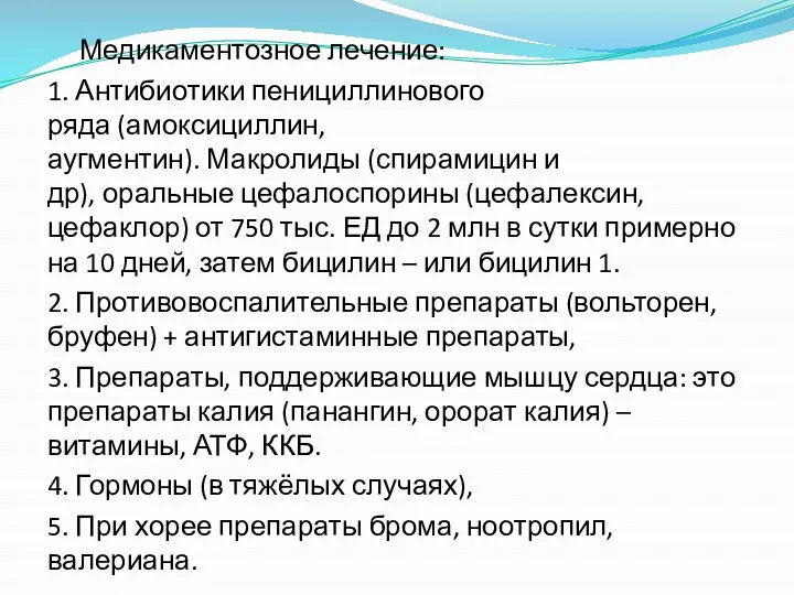 Медикаментозное лечение: 1. Антибиотики пенициллинового ряда (амоксициллин, аугментин). Макролиды (спирамицин и