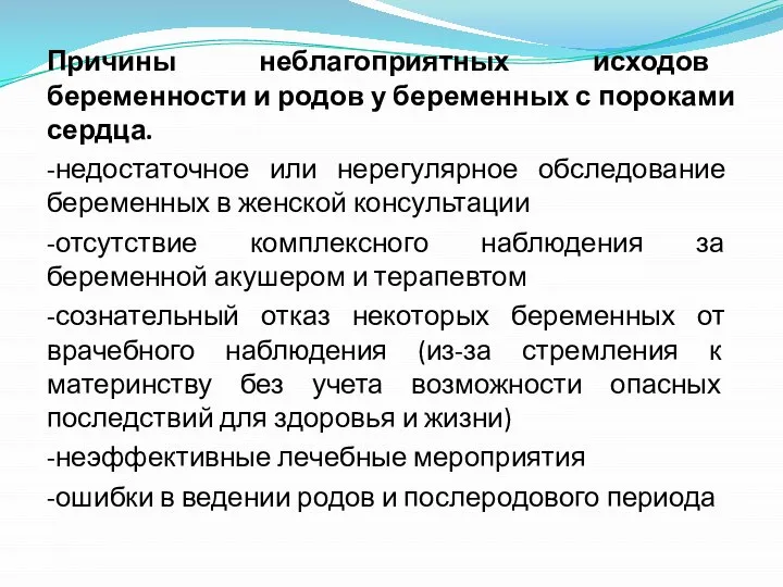 Причины неблагоприятных исходов беременности и родов у беременных с пороками сердца.