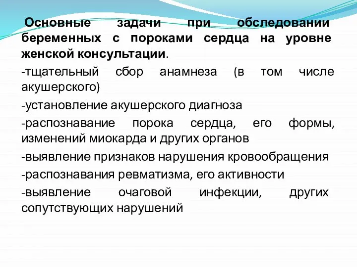 Основные задачи при обследовании беременных с пороками сердца на уровне женской