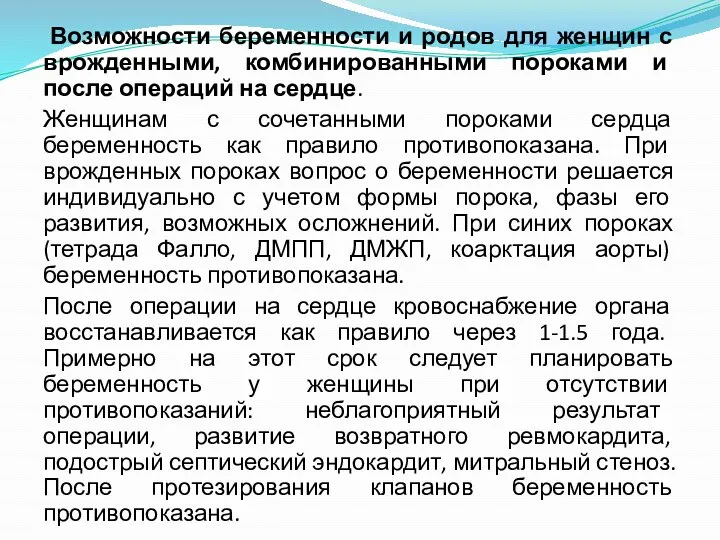 Возможности беременности и родов для женщин с врожденными, комбинированными пороками и