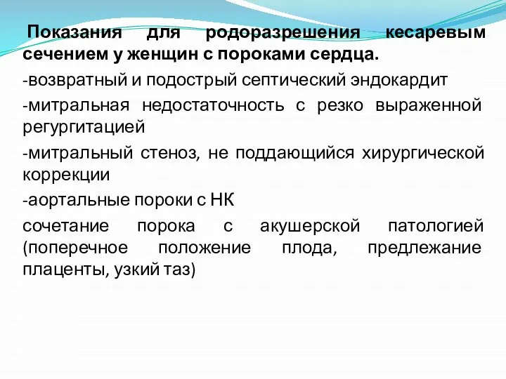 Показания для родоразрешения кесаревым сечением у женщин с пороками сердца. -возвратный