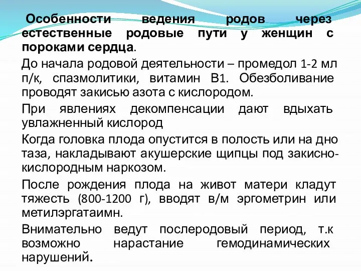 Особенности ведения родов через естественные родовые пути у женщин с пороками