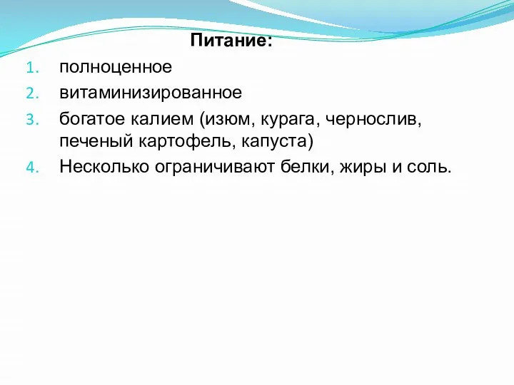 Питание: полноценное витаминизированное богатое калием (изюм, курага, чернослив, печеный картофель, капуста)