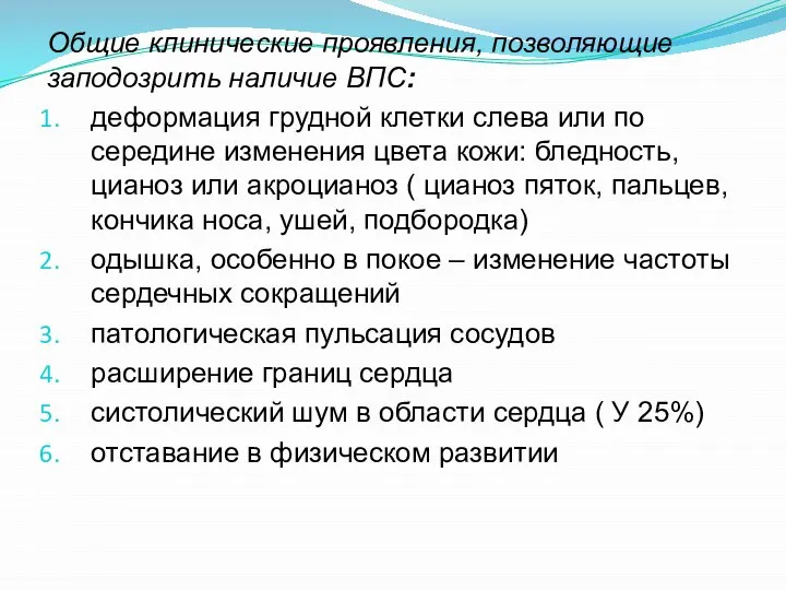 Общие клинические проявления, позволяющие заподозрить наличие ВПС: деформация грудной клетки слева