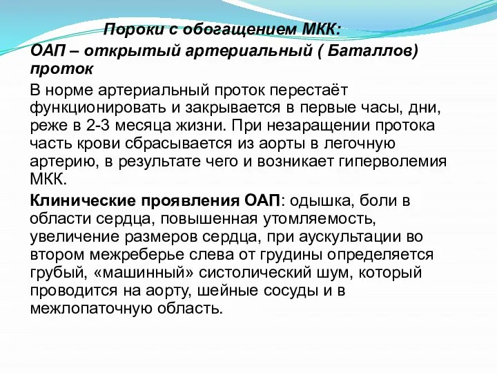 Пороки с обогащением МКК: ОАП – открытый артериальный ( Баталлов) проток