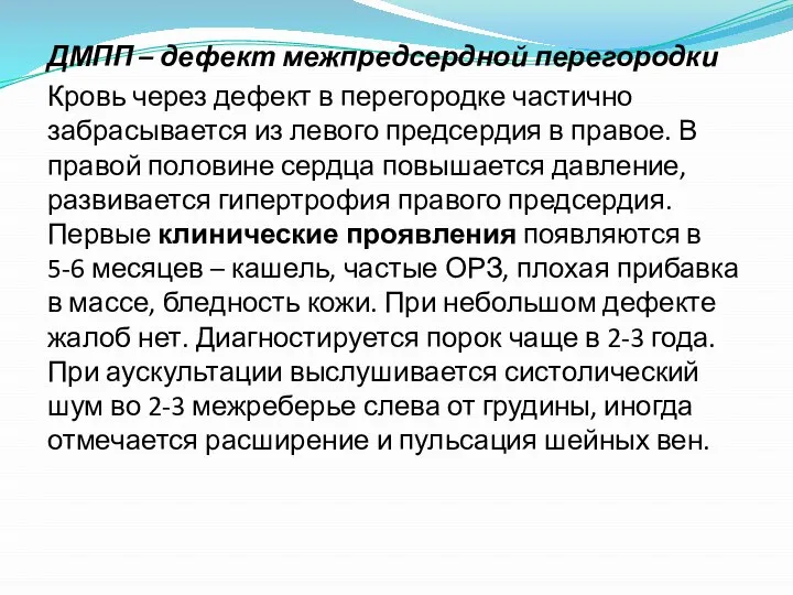 ДМПП – дефект межпредсердной перегородки Кровь через дефект в перегородке частично