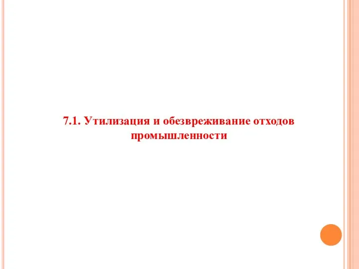 7.1. Утилизация и обезвреживание отходов промышленности