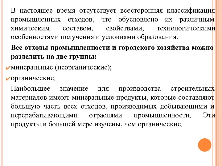 В настоящее время отсутствует всесторонняя классификация промышленных отходов, что обусловлено их