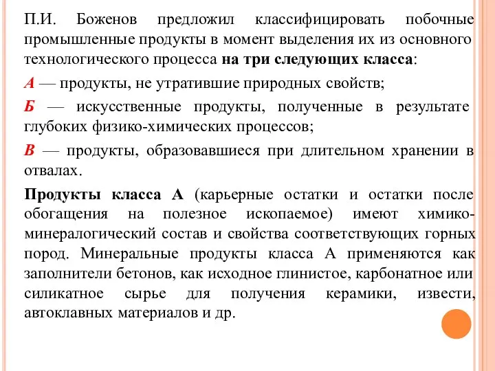 П.И. Боженов предложил классифицировать побочные промыш­ленные продукты в момент выделения их