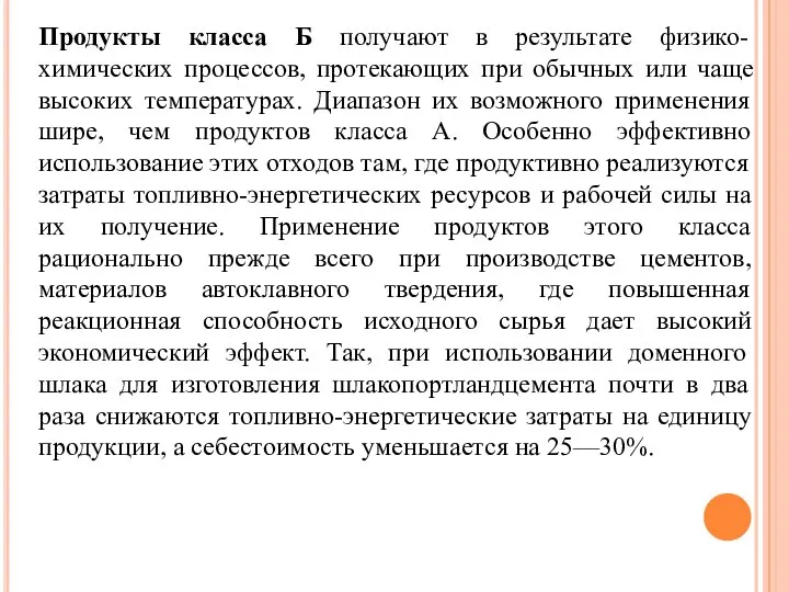 Продукты класса Б получают в результате физико-химических процессов, протекающих при обычных