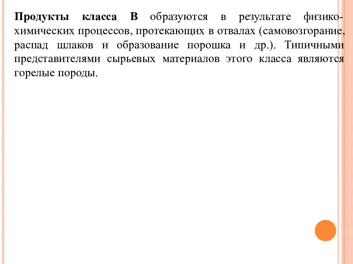 Продукты класса В образуются в результате физико-химических процессов, протекающих в отвалах