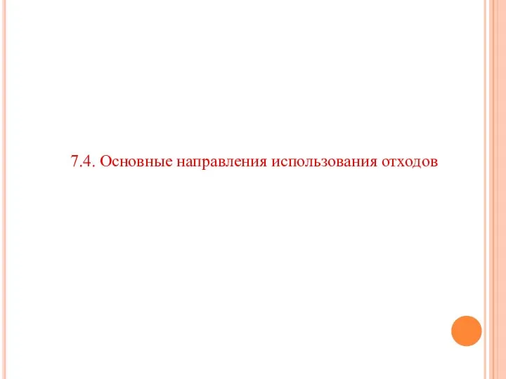 7.4. Основные направления использования отходов