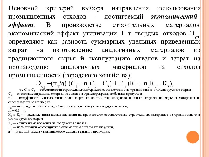 Основной критерий выбора направления использования промышленных отходов – достигаемый экономический эффект.