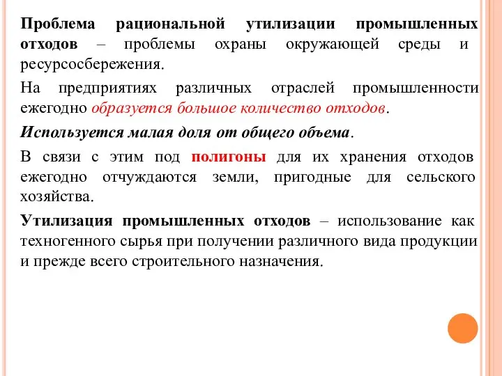 Проблема рациональной утилизации промышленных отходов – проблемы охраны окружающей среды и