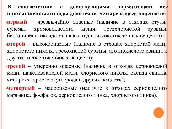 В соответствии с действующими нормативами все промышленные отходы делятся на четыре