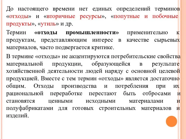 До настоящего времени нет единых определений терминов «отходы» и «вторичные ресурсы»,