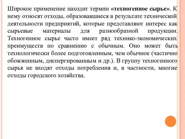 Широкое применение находит термин «техногенное сырье». К нему относят отходы, образовавшиеся