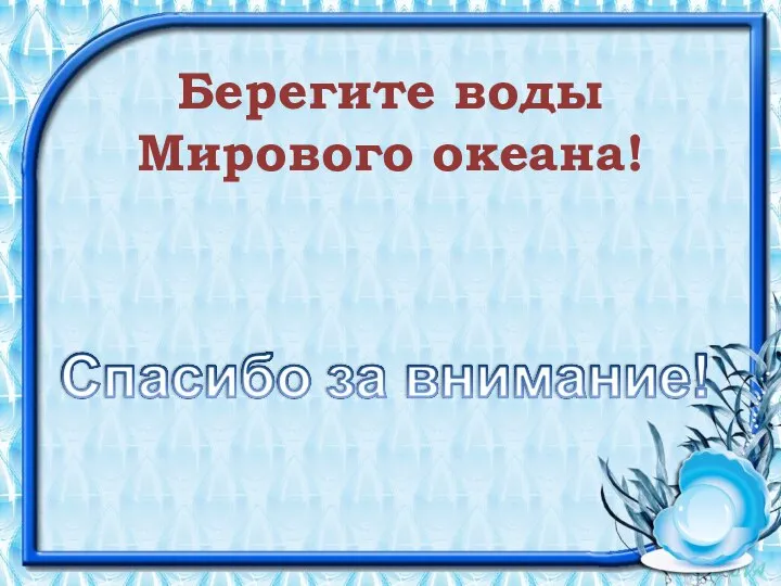 Берегите воды Мирового океана!