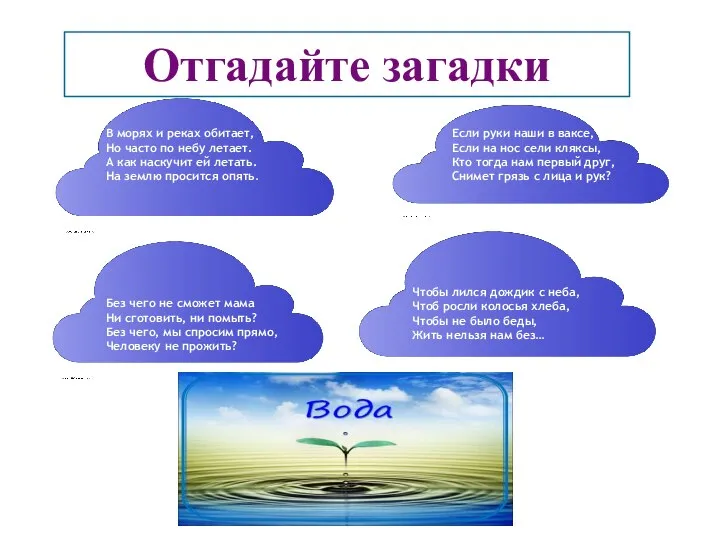 Отгадайте загадки В морях и реках обитает, Но часто по небу