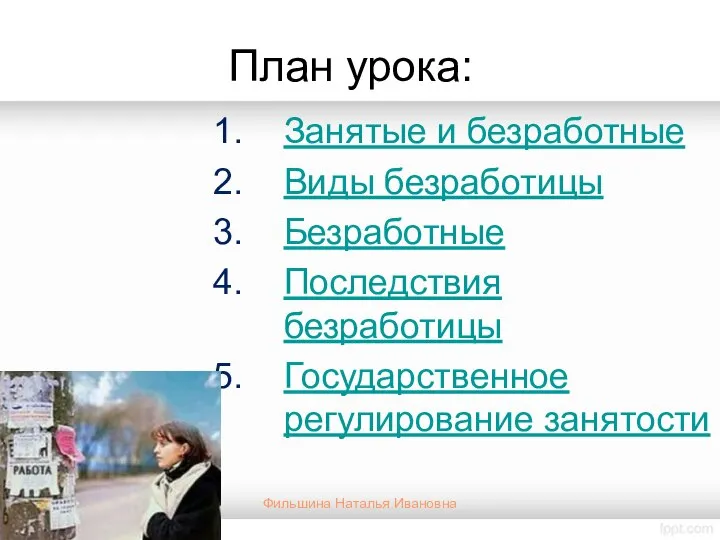 План урока: Занятые и безработные Виды безработицы Безработные Последствия безработицы Государственное