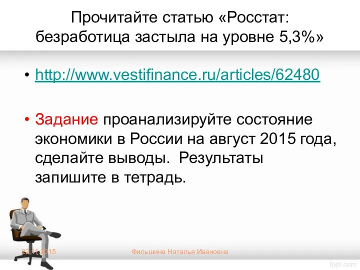 Прочитайте статью «Росстат: безработица застыла на уровне 5,3%» http://www.vestifinance.ru/articles/62480 Задание проанализируйте