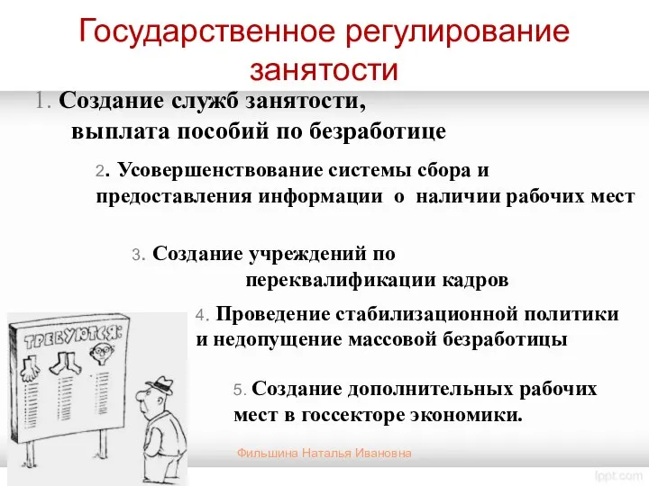 1. Создание служб занятости, выплата пособий по безработице 5. Создание дополнительных