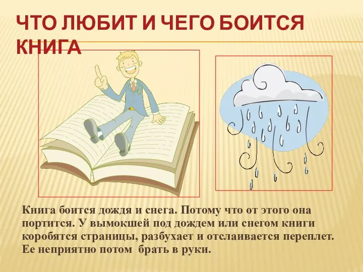 ЧТО ЛЮБИТ И ЧЕГО БОИТСЯ КНИГА Книга боится дождя и снега.