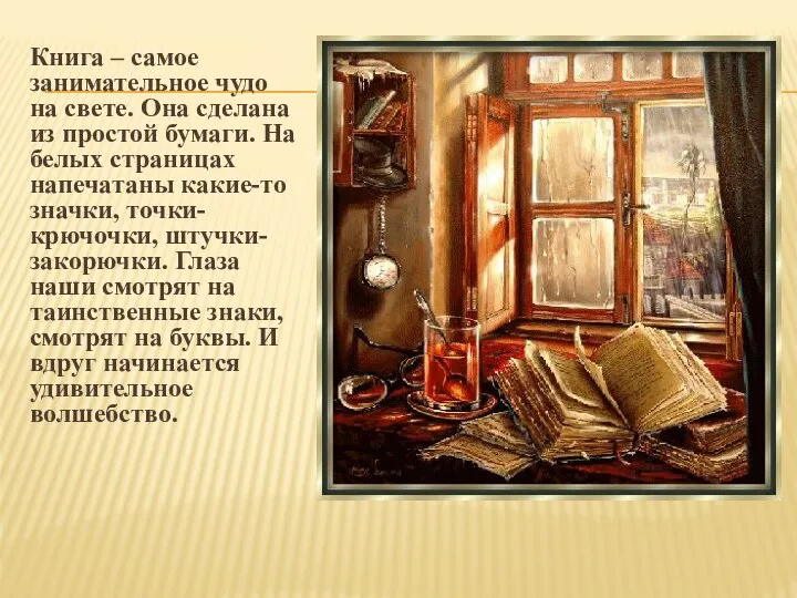 Книга – самое занимательное чудо на свете. Она сделана из простой