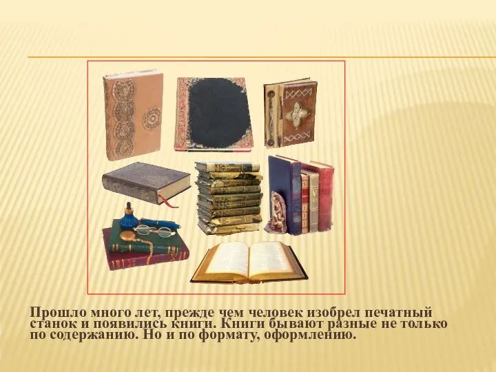 Прошло много лет, прежде чем человек изобрел печатный станок и появились