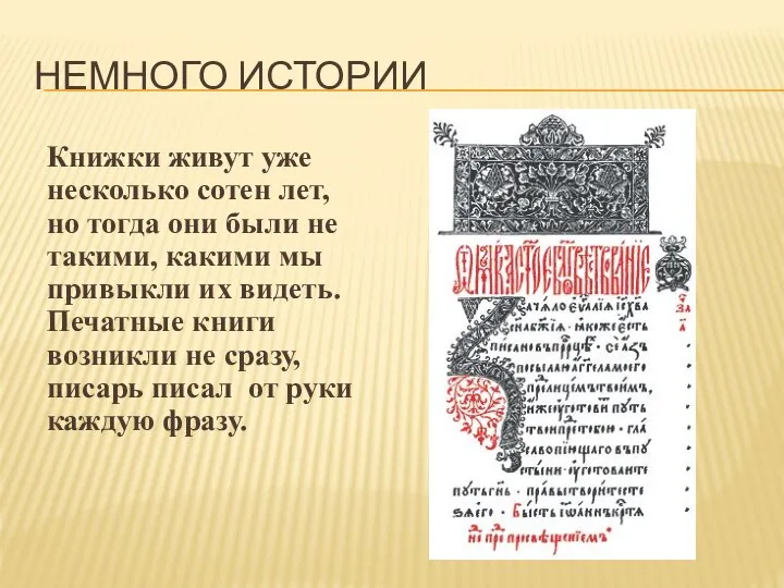 НЕМНОГО ИСТОРИИ Книжки живут уже несколько сотен лет, но тогда они